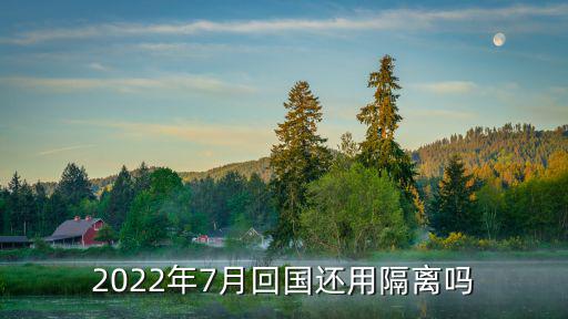 2022年7月回國還用隔離嗎