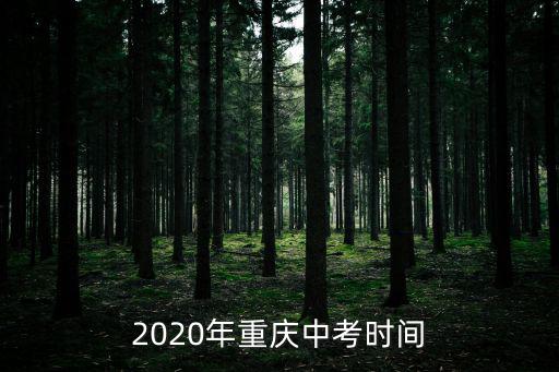 2020年重慶中考時(shí)間