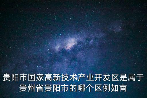 貴陽高新區(qū)，貴陽有高新區(qū)么