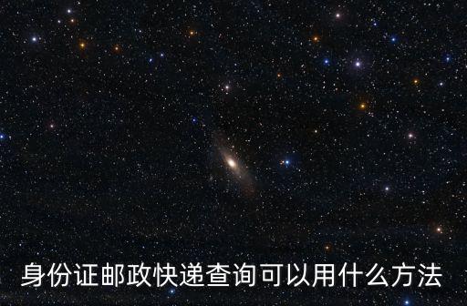 身份證郵政快遞查詢可以用什么方法