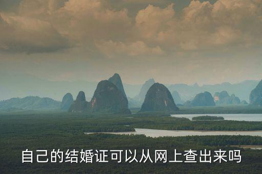 自己的結(jié)婚證可以從網(wǎng)上查出來嗎