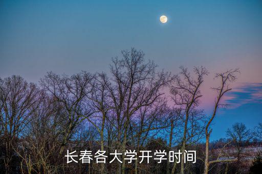 高校開學(xué)時(shí)間，青島高校開學(xué)時(shí)間2022