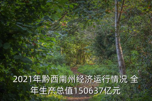 2021年黔西南州經濟運行情況 全年生產總值150637億元