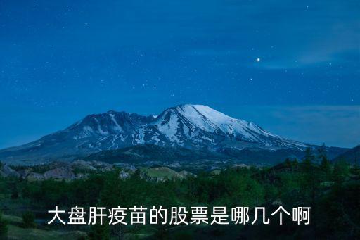 大盤肝疫苗的股票是哪幾個啊