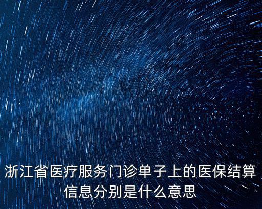 醫(yī)保結(jié)算，浙江省醫(yī)療服務(wù)門診單子上的醫(yī)保結(jié)算信息分別是什么意思