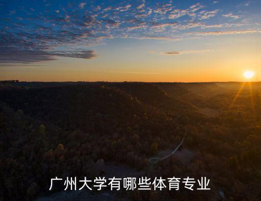 廣州大學有哪些體育專業(yè)