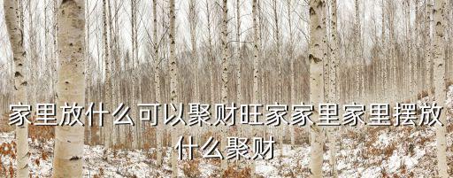 旺家，五湖四海任營謀順水順風駕順舟財運享通百業旺家聲丕振更風流