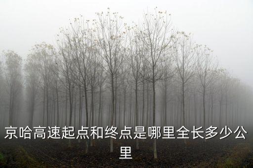 京哈高速起點和終點是哪里全長多少公里