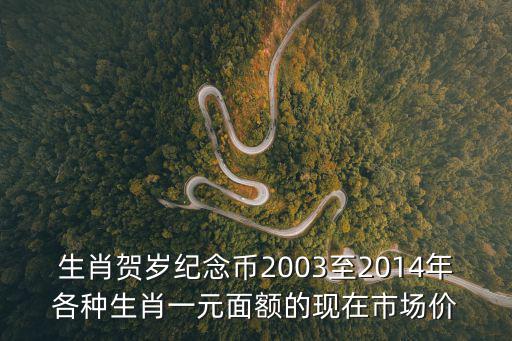 賀歲紀念幣，生肖賀歲紀念幣2003至2014年各種生肖一元面額的現在市場價