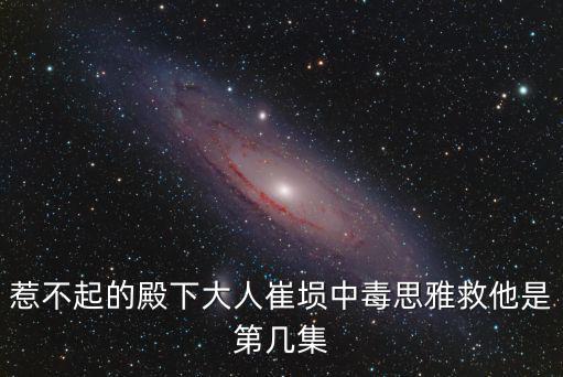 思雅路，惹不起的殿下大人崔塤中毒思雅救他是第幾集