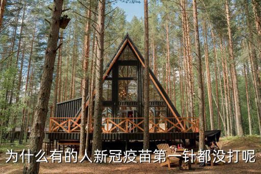 第一針新冠疫苗，在老家生的孩子疫苗第一針在當地衛生所打的現在準備回南京