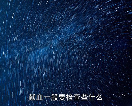 獻血一般要檢查些什么