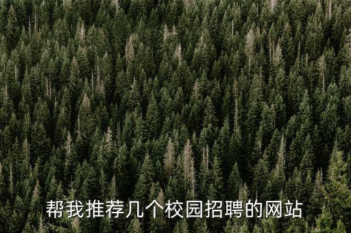 幫我推薦幾個校園招聘的網站