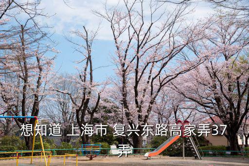 想知道 上海市 復興東路高家弄37弄