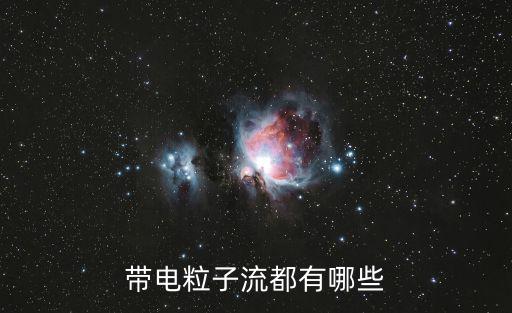 粒子流，帶電粒子流都有哪些