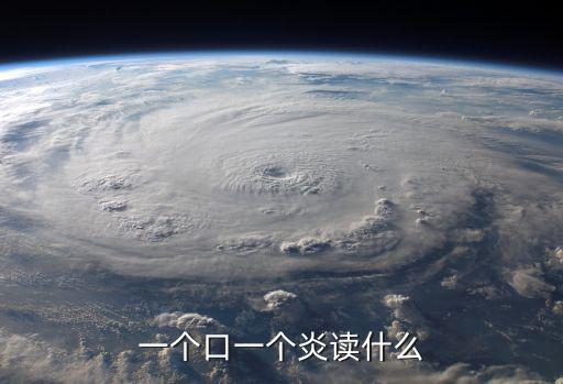 口加炎讀什么，一個口一個炎讀什么