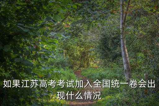如果江蘇高考考試加入全國統一卷會出現什么情況