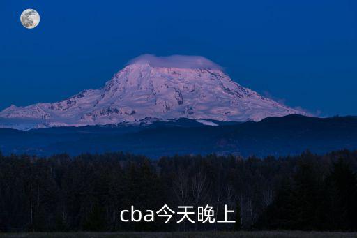 cba今天晚上