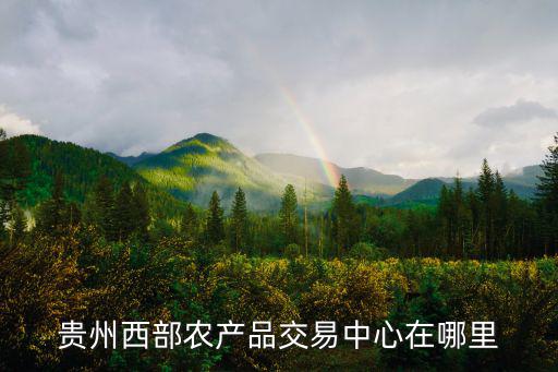 貴陽國(guó)家糧食交易中心，貴陽市糧油批發(fā)市場(chǎng)在哪里