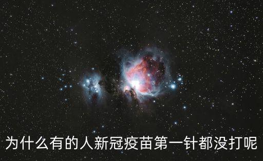 為什么有的人新冠疫苗第一針都沒打呢