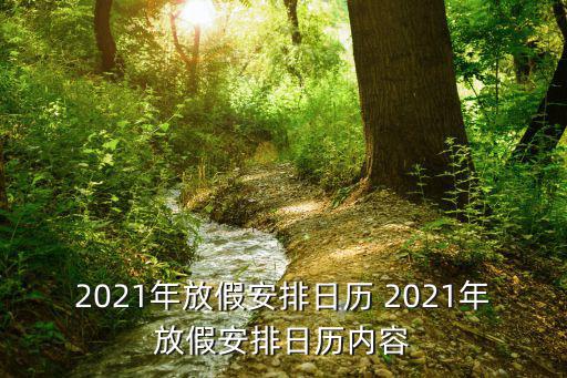 2021年放假安排日歷 2021年放假安排日歷內容