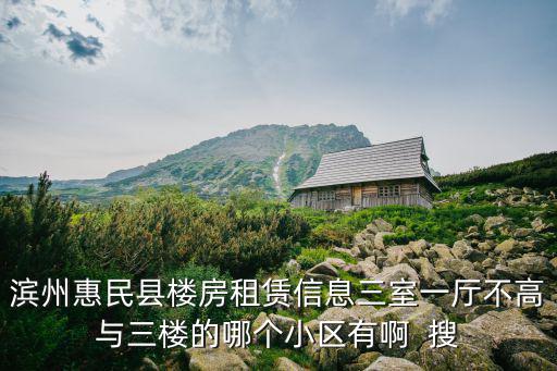 惠民租房，徐州惠民小區房價