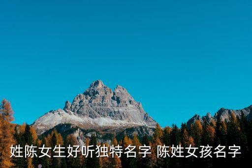 姓陳女生好聽獨特名字 陳姓女孩名字