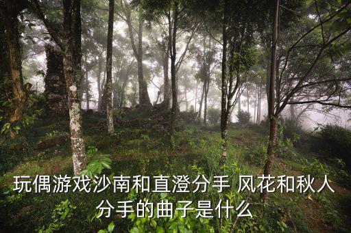 玩偶游戲沙南和直澄分手 風花和秋人分手的曲子是什么