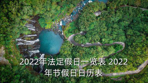 2022年法定假日一覽表 2022年節假日日歷表