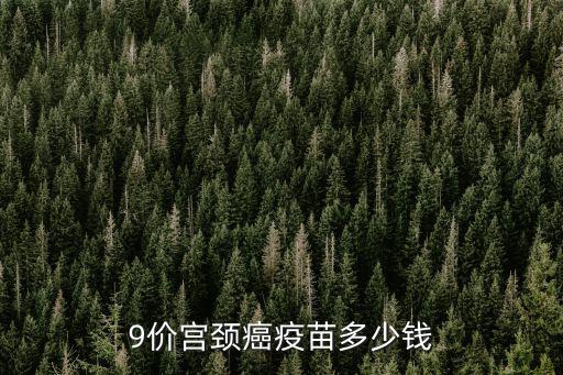 9價宮頸癌疫苗多少錢