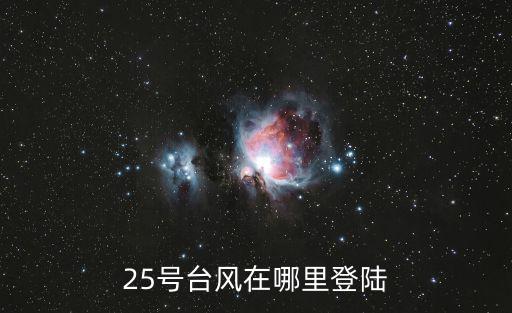 25號臺風在哪里登陸