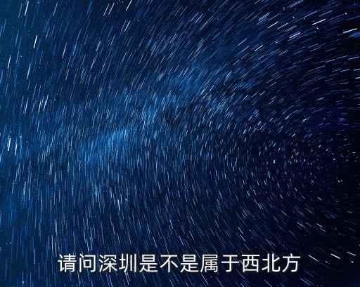 請問深圳是不是屬于西北方