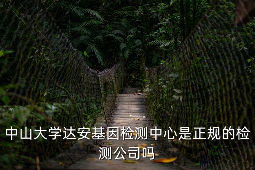 達安檢測中心，成都達安醫學檢驗中心正規嗎可信嗎