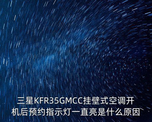 格力口罩預約，三星KFR35GMCC掛壁式空調開機后預約指示燈一直亮是什么原因