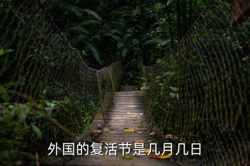 什么是復活節，復活節有什么活動