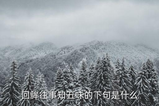 回眸往事知五味的下句是什么