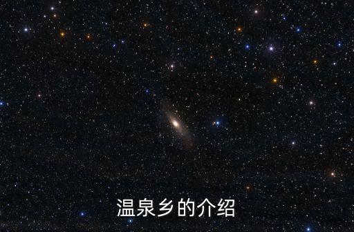 溫泉鄉的介紹