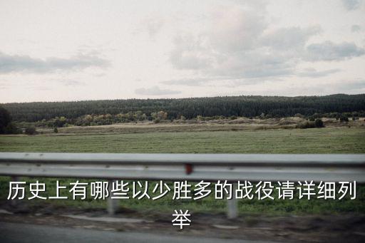 歷史上有哪些以少勝多的戰役請詳細列舉