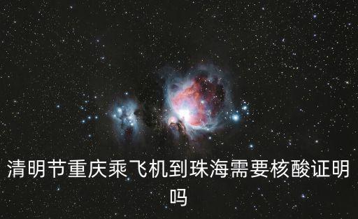 清明節(jié)重慶乘飛機(jī)到珠海需要核酸證明嗎
