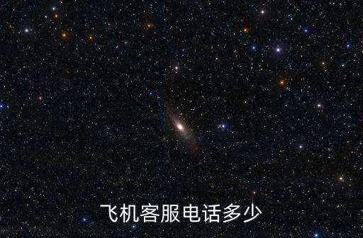 飛機客服電話多少