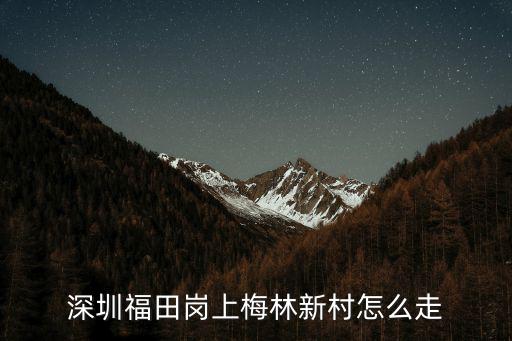 深圳福田崗上梅林新村怎么走