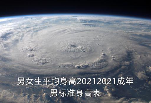 男女生平均身高20212021成年男標準身高表