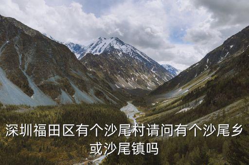 深圳福田區有個沙尾村請問有個沙尾鄉或沙尾鎮嗎