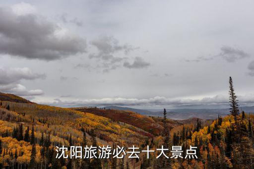 沈陽旅游必去十大景點