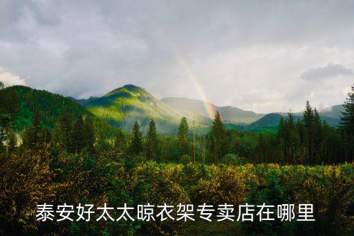 泰安好太太晾衣架專賣店在哪里
