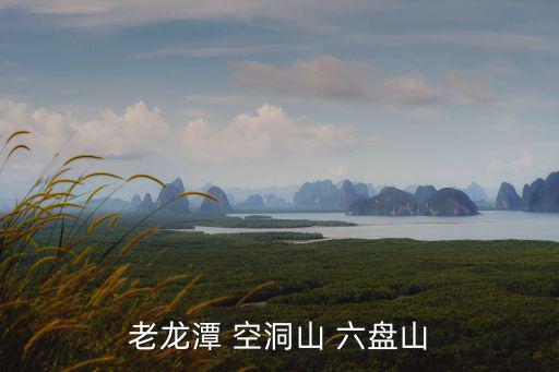 老龍潭 空洞山 六盤山