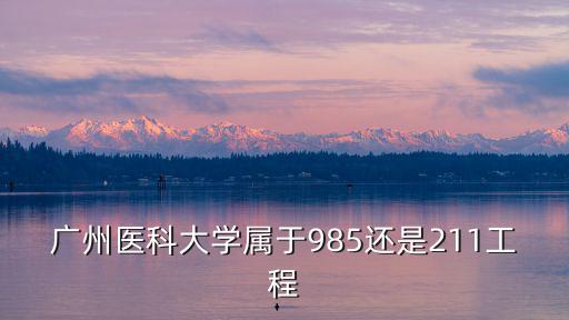 廣州醫科大學屬于985還是211工程