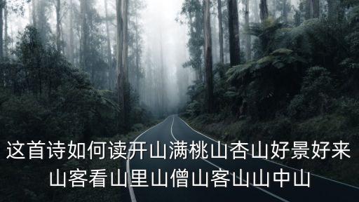 這首詩如何讀開山滿桃山杏山好景好來山客看山里山僧山客山山中山
