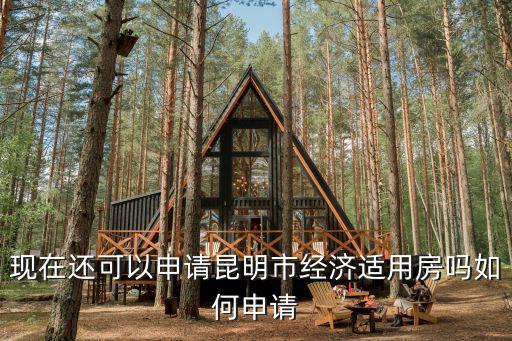 經適房怎么申請，怎么申請經濟適用房啊有明白的朋友告訴我