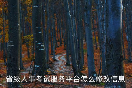 人事考試服務平臺，人事考試中心